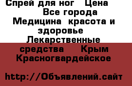 Спрей для ног › Цена ­ 100 - Все города Медицина, красота и здоровье » Лекарственные средства   . Крым,Красногвардейское